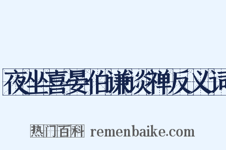 夜坐喜晏伯谦谈禅反义词是什么意思的图片